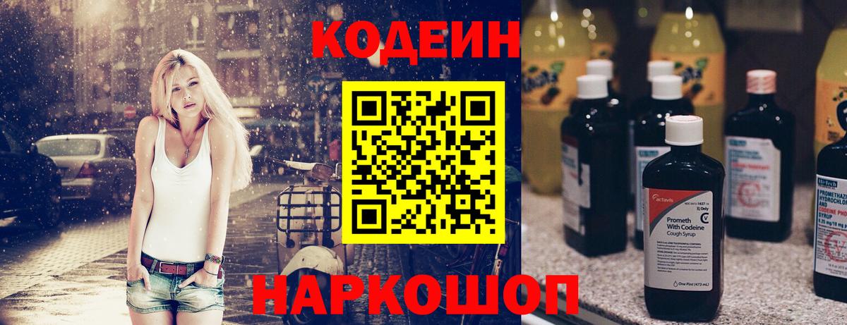Кодеиновый сироп Lean напиток Lean (лин)  Codein напиток Lean (лин)  Острогожск  Вход с VPN 