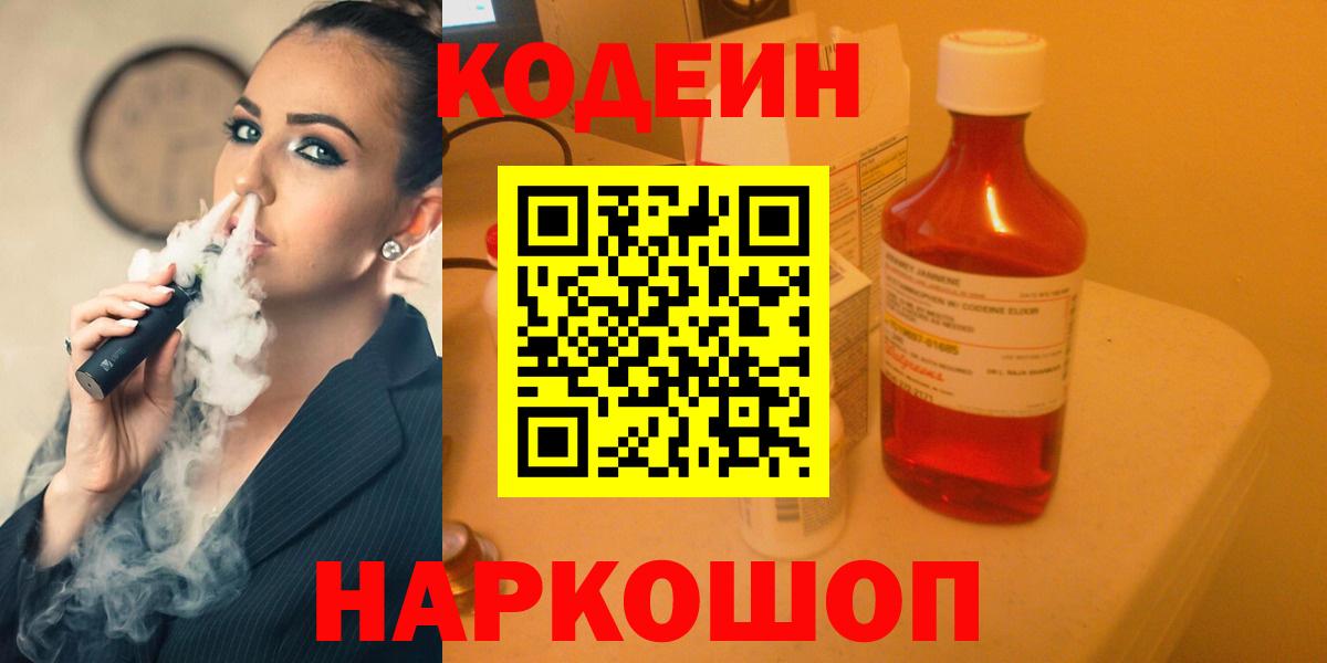Codein напиток Lean (лин) Острогожск